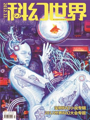 cover image of 科幻世界（2012年11期）